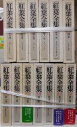 紅葉全集　全１２巻・別巻　計十三冊