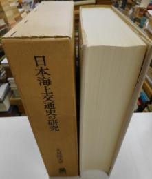 日本海上交通史の研究　　ー民俗文化史的研究ー