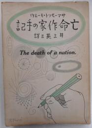 亡命作家の手記