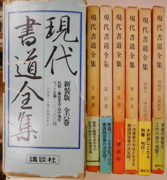 現代書道全集 (全6巻) - メルカリ
