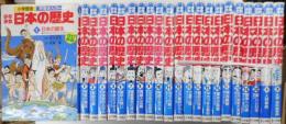 学習まんが少年少女日本の歴史　２０巻・別巻２　計二十二冊