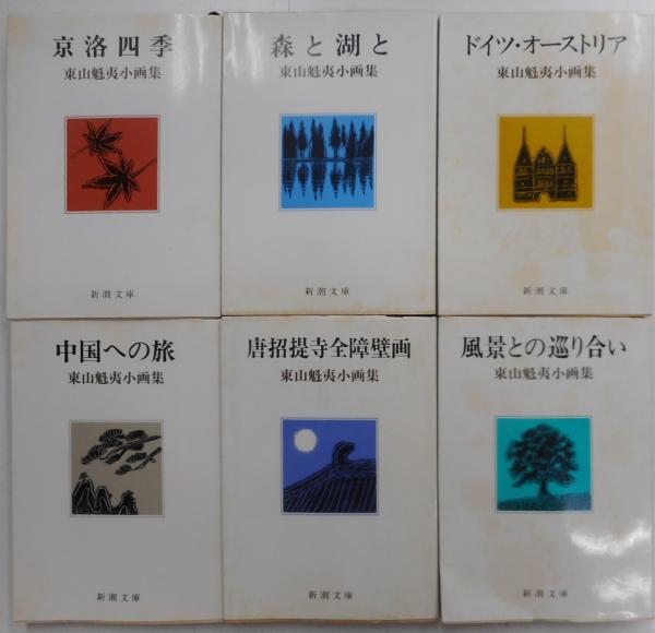 東山魁夷作品【樹々は語る(画集 特装版)】の買取・査定は