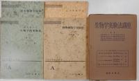 生物学実験法講座　全十二冊