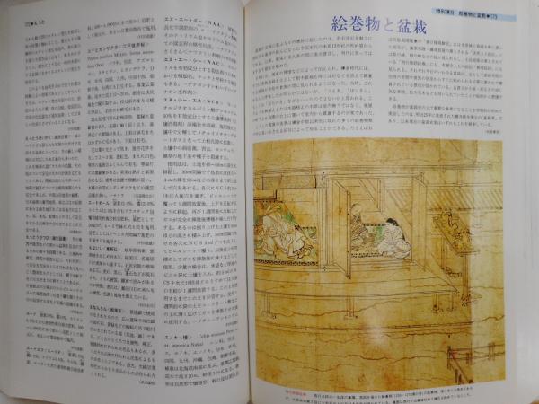 盆栽大事典 全三冊 / 古本、中古本、古書籍の通販は「日本の