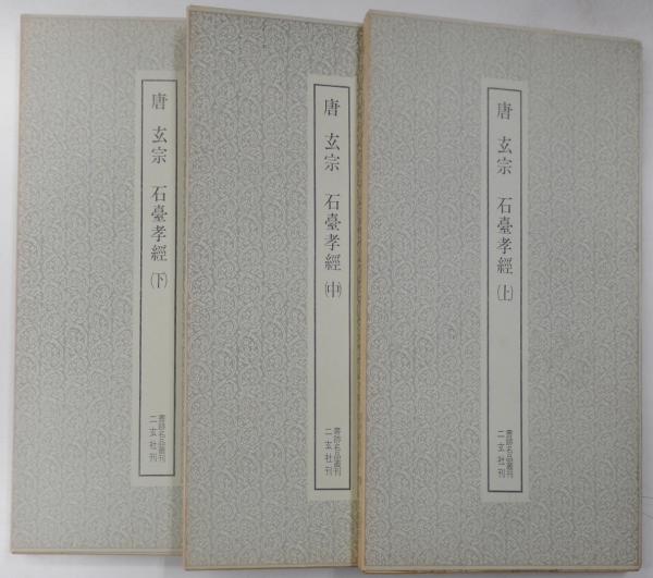 唐 玄宗 石臺孝経 上中下 書跡名品叢刊 / 古本、中古本、古書籍の通販