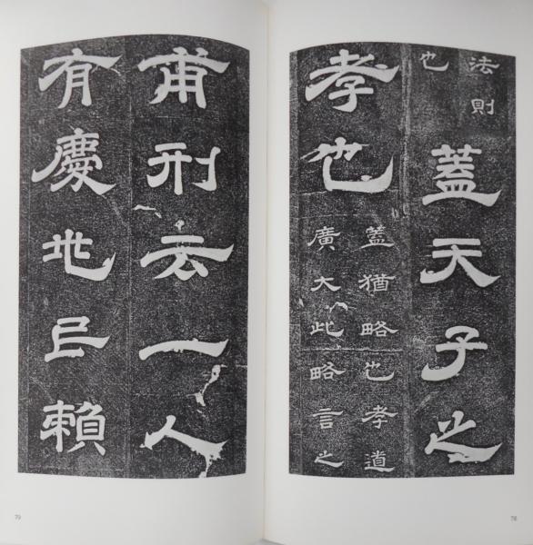 唐玄宗 石たい経 (上) (中) (下) 3冊セット 唐 玄宗 石臺孝経 上中下 書跡名品叢刊 / 古本、中古本、古書籍の通販