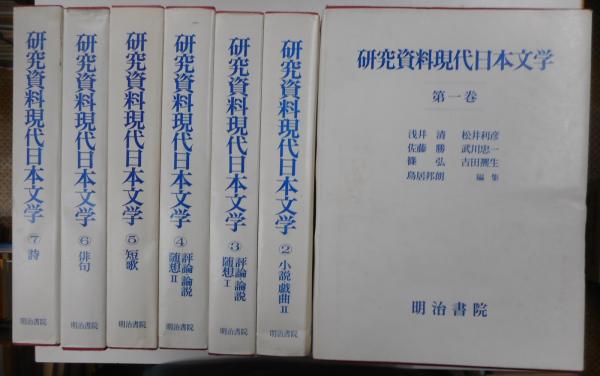 研究資料現代日本文学 全７冊 研究資料現代日本文学 全7巻 / 並樹書店 / 古本、中古本、古
