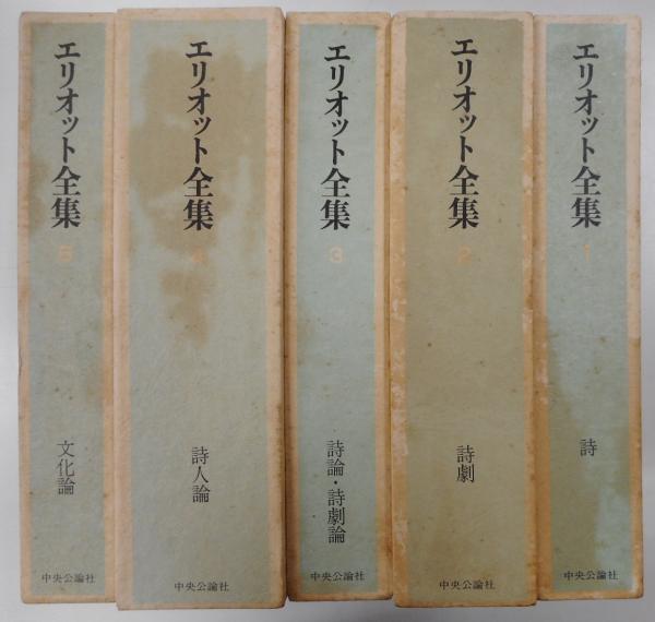 エリオット全集 全五册 / 古本、中古本、古書籍の通販は「日本の古本屋 