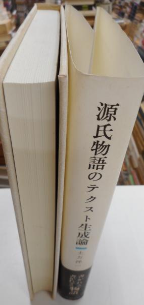 【返品不可】 源氏物語のテクスト生成論(土方洋一) 古本、中古本、古書籍の / 人文+社会