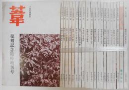 【中古】葦?復刻版 全21冊＋別冊1 (1985年) 葦?復刻版 全21冊＋別冊1 (1985年) 【公式通販】