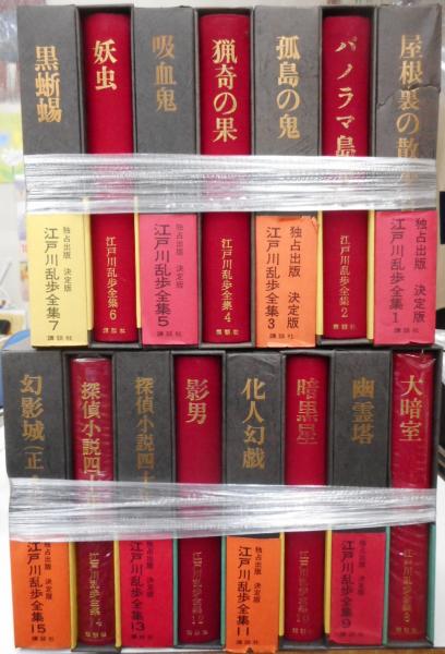 想像を超えての 江戸川乱歩全集 15冊セット 講談社 格安人気 Oreidoscolchoes Com Br 想像を超えての 江戸川乱歩全集 15冊セット 講談社 格安人気 Oreidoscolchoes Com Br
