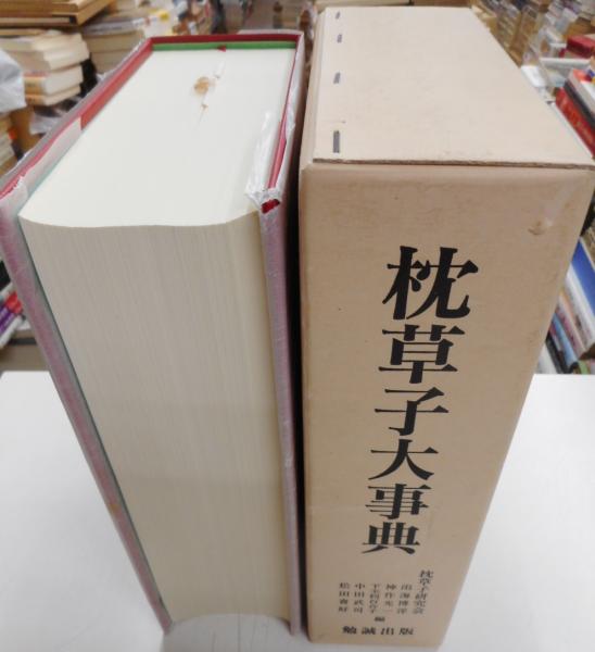 勉誠出版「枕草子大事典／【編者】枕草子研究会／平成十三年発行」