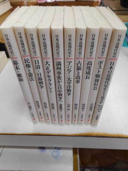 「シリーズ日本近現代史」 全10冊セット (岩波新書) シリーズ 日本近現代史 全10冊｜岩波新書〈シリーズ 日本近現代