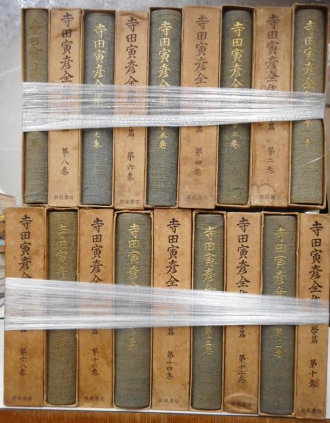寺田寅彦全集 文学篇 全18冊 光書房 古本 中古本 古書籍の通販は 日本の古本屋 日本の古本屋 寺田寅彦全集 文学篇 全18冊 光書房 古本 中古本 古書籍の通販は 日本の古本屋 日本の古本屋