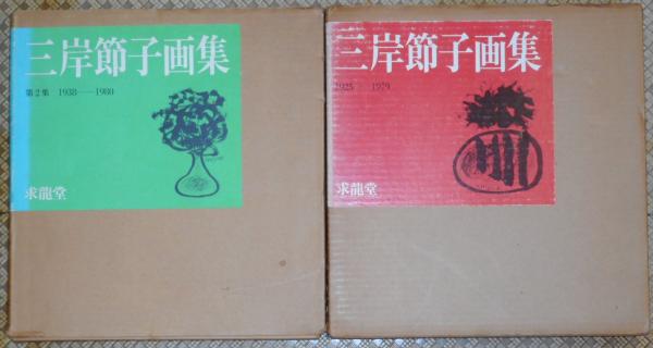 三岸節子画集 1・2集 / 古本、中古本、古書籍の通販は「日本の古本屋 