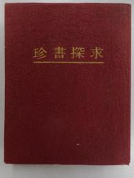 珍書探求   限定６００部の内１５号、献呈署名入