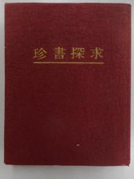 珍書探求   限定６００部の内１５号、献呈署名入