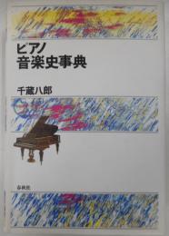 ピアノ音楽史事典