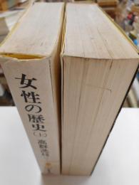 女性の歴史　上・下