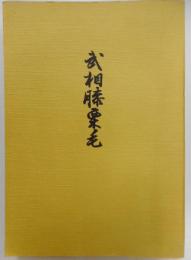 武相膝栗毛