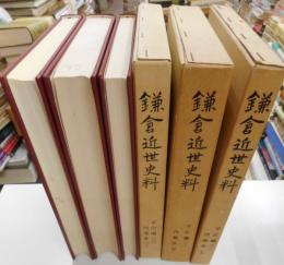 鎌倉近世史料　手広編内海家　全三册