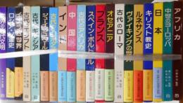 図説世界文化地理大全集　２０冊{全二十一冊の内新聖書著図欠}
