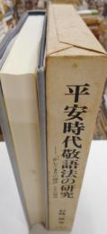 平安時代敬語法の研究　「かしこまりの語法」とその周辺