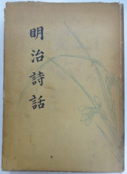 Amazon.co.jp: 新居帖 全4冊頼山陽、桃花庵、明治9年/u167