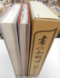 書の和紙譜　解説篇・紙譜篇　二冊