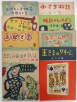 たのしい童話集　こども会文庫　第一集　全八冊