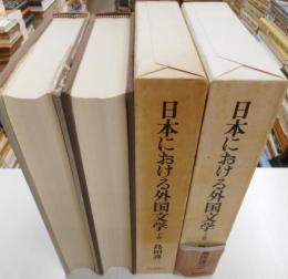 日本における外国文学　比較文学研究　上・下