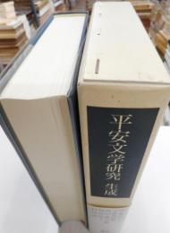 平安文学研究　生成　笠間叢書３６４