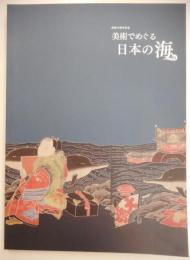 美術でめぐる日本の海  開館１０周年記念
