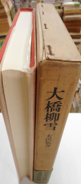 新居帖 全四冊 頼山陽先生遺墨 / 光書房 / 古本、中古本、古書籍