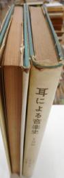 耳による音楽史　Ⅰ・Ⅱ　二冊