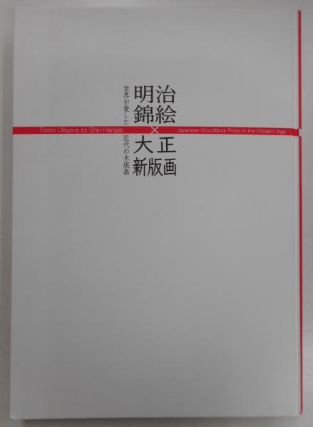 明治錦絵×大正新版画 世界が愛した近代の木版画 / 古本、中古本