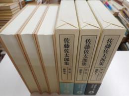 佐藤佐太郎集　１〜３巻　歌集揃