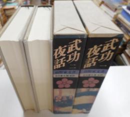 部杭夜話　前野家文書　第一・二巻　二冊