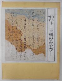 かな　ー王朝のみやびー　開館六十周年記念秋季特別展