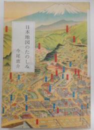 日本地図のたのしみ