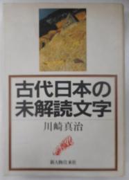 古代日本の未解読文字