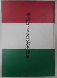 神訓教より見た大本神諭