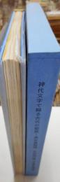 神代文字で綴る古代の聖祭　ー美女森物語