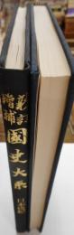 新訂増補国史大系　普及版　日本後紀　二冊