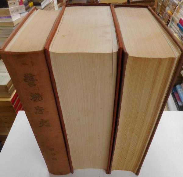 警視庁史 明治・大正・昭和 全三册 / 光書房 / 古本、中古本、古 警視庁史 明治・大正・昭和 全三册 / 光書房 / 古本、中古本、古