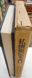 私撰集伝本書目