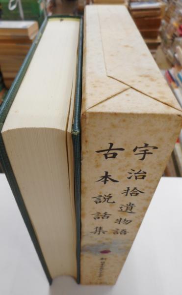 宇治拾遺物語、古本説話集 新 日本古典文学大系42 / 光書房 / 古本、中古本、古書籍の通販は「日本の古本屋」