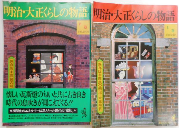 明治・大正くらしの物語 上・下 / 古本、中古本、古書籍の通販は「日本 