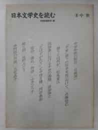 日本文学史を読む　Ⅲ中世
