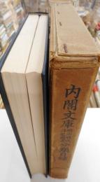 公文書目録明治時代洋装図書分類目録